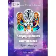 Постер книги Нетрадиционная арт‑терапия. Путь Мастера. Книга-тренинг