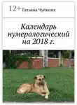 Татьяна Чуйкина - Календарь нумерологический на 2018 г.
