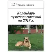 Постер книги Календарь нумерологический на 2018 г.