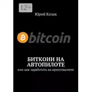 Постер книги Биткоин на автопилоте. Или как заработать на криптовалюте