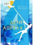 Маргарита Пальшина - Дети апреля