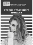 Екатерина Андреева - Теория эталонного имиджа
