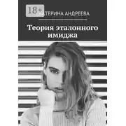 Постер книги Теория эталонного имиджа
