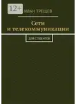 Иван Трещев - Сети и телекоммуникации. Для студентов