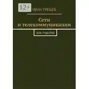 Постер книги Сети и телекоммуникации. Для студентов