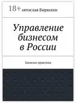Святослав Бирюлин - Управление бизнесом в России. Записки практика
