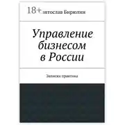 Постер книги Управление бизнесом в России. Записки практика