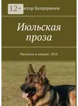 Виктор Балдоржиев - Июльская проза. Рассказы и очерки. 2018