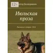Постер книги Июльская проза. Рассказы и очерки. 2018