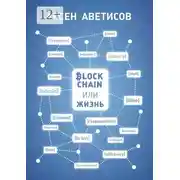Постер книги Блокчейн или жизнь
