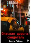 Ольга Райтер - Опасная дорога: свидетель