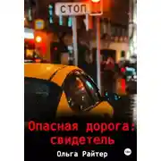 Постер книги Опасная дорога: свидетель