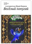 Юрий Берков - Весёлый попугай. Анекдоты на все случаи жизни