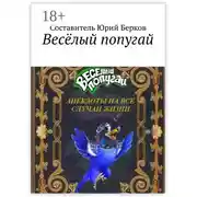 Постер книги Весёлый попугай. Анекдоты на все случаи жизни