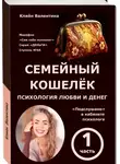 Валентина Кляйн - Семейный кошелёк. Психология любви и денег. «Подслушано» в кабинете психолога. Марафон «Сам себе психолог». Серия «ДЕНЬГИ». Ступень N 4А