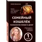 Постер книги Семейный кошелёк. Психология любви и денег. «Подслушано» в кабинете психолога. Марафон «Сам себе психолог». Серия «ДЕНЬГИ». Ступень N 4А