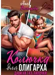 Аня Васнецова - Колючка для олигарха. Дави на газ, папочка!