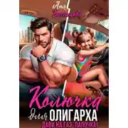 Постер книги Колючка для олигарха. Дави на газ, папочка!