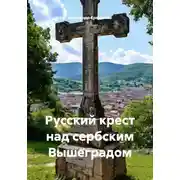 Постер книги Русский крест над сербским Вышеградом
