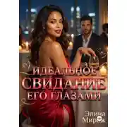 Постер книги Идеальное свидание его глазами