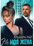 Альмира Рай - Не моя жена