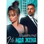 Постер книги Не моя жена