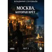 Постер книги Москва, которая врёт