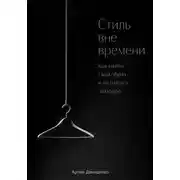 Постер книги Стиль вне времени: Как найти свой образ и не гнаться за модой