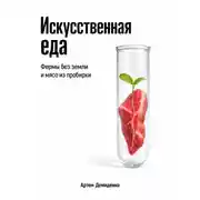 Постер книги Искусственная еда: Фермы без земли и мясо из пробирки