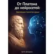 Постер книги От Платона до нейросетей: Эволюция понятия души