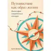 Постер книги Путешествие как образ жизни: Философия современных номадов