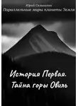 Юрий Сельчихин - Параллельные миры планеты Земля. История Первая. Тайна горы Овиль