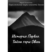 Постер книги Параллельные миры планеты Земля. История Первая. Тайна горы Овиль