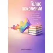Постер книги Голос поколения: Что читают и слушают миллениалы и зумеры