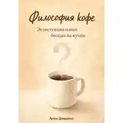Постер книги Философия кофе: Экзистенциальные беседы на кухне