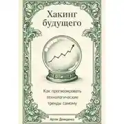 Постер книги Хакинг будущего: Как прогнозировать технологические тренды самому