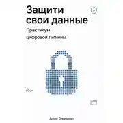 Постер книги Защити свои данные: Практикум цифровой гигиены