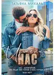 Татьяна Михаль - Измени нас