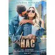 Постер книги Измени нас