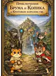 Светлана Куликова - Приключения Брума и Копика в Кротовом королевстве