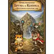 Постер книги Приключения Брума и Копика в Кротовом королевстве