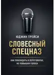 Юджин Трейси - Словесный спецназ. Как побеждать в переговорах, не повышая голоса