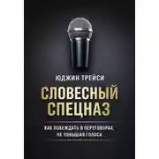 Постер книги Словесный спецназ. Как побеждать в переговорах, не повышая голоса