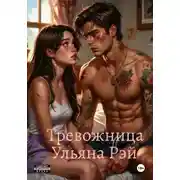 Постер книги Тревожница