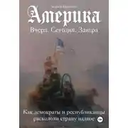 Постер книги Америка. Вчера, сегодня, завтра. Как демократы и республиканцы раскололи страну надвое