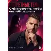 Постер книги Запретные темы: О чём говорить, чтобы она тебя захотела