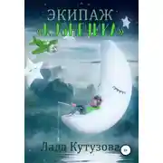Постер книги Экипаж «Кузнечика»