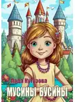 Лада Кутузова - Мусины бусины
