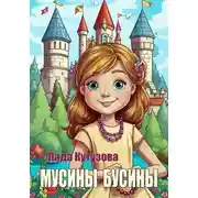 Постер книги Мусины бусины