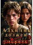 Валерий Юрич - Алхимик должен умереть